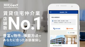 アパマンショップ賃貸物件検索アプリ　お部屋探しはプロにお任せ Affiche