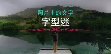 照片上的文字 - 字型迷