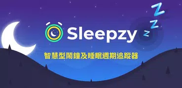 Sleepzy：智慧型鬧鐘及睡眠週期追蹤器