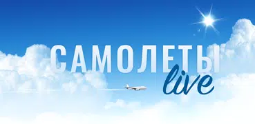 Самолеты Live: Радар самолетов