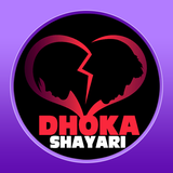 Dhoka Shayari 圖標
