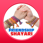 Friendship Shayari أيقونة