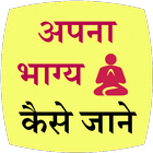 Apna Bhagya Kaise Jane icon