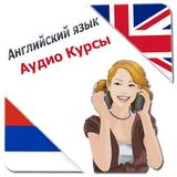 Аудио курсы английского APK