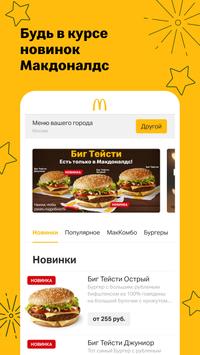 Макдоналдс 截图 3