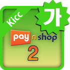 [가맹점용] PayNShop2forKICC icon