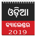 Odiya Calendar 2019 - Oriya Calender 📅 🕉️ Free🆓 icône