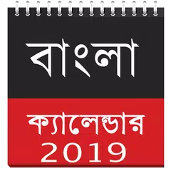 Bangla Calendar 2019 - Bengali Calender ?Free New