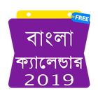 Bengali Calendar 2019 - Bangla Calendar icône