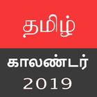 Tamil Calendar 2019 - 📅 Free Calender (New)🕉️ 🆓 アイコン