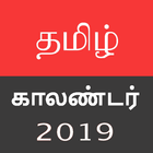 Tamil Calendar 2019 - 📅 Free Calender (New)🕉️ 🆓 icono