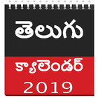 Telugu Calendar - Panchangam Calender 2019 Free icône