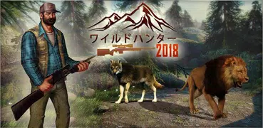 ワイルドハンター 2018