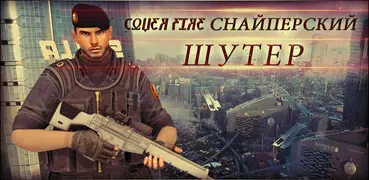 Cover Fire Снайперский Шутер: Современный Бой FPS