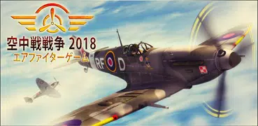 空中戦戦争 2018: エアファイターゲーム