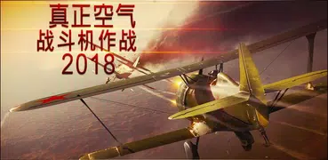 真正空戰 2018