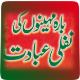 ”12 Maheenon Ki Nafli Ibadat