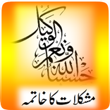 HasbunAllah e Wa Naimal Wakeel