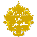 Malfoozat e Aliya Saeen Ge (Islamic Urdu App) APK
