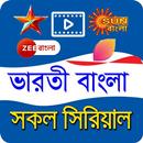Bengali Tv serial - সকল ভারতি বাংলা সিরিয়াল APK