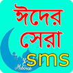 Eid Mubarok SMS 2022