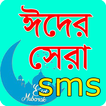 ঈদের সেরা এসএমএস ২০২১ - Eid New SMS 2021 Bangla