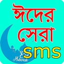 ঈদের সেরা এসএমএস ২০২১ - Eid New SMS 2021 Bangla APK