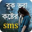 কষ্টের এসএমএস - Sad SMS Bangla
