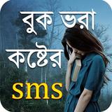 কষ্টের এসএমএস - Sad SMS Bangla icône