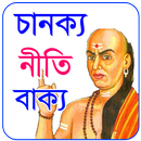 চাণক্য নীতি বাক্য - Chanakya Niti Bakko APK
