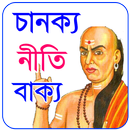 চাণক্য নীতি বাক্য - Chanakya Niti Bakko APK