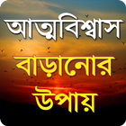 আত্মবিশ্বাস বাড়ানোর উপায় Zeichen