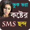 বুকভরা কষ্টের এসএমএস - Sad Love SMS Bangla
