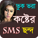 বুকভরা কষ্টের এসএমএস - Sad Love SMS Bangla APK