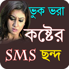 বুকভরা কষ্টের এসএমএস - Sad Love SMS Bangla 圖標