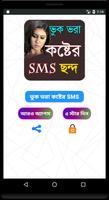 বুকভরা কষ্টের এসএমএস - Sad Love SMS Bangla Affiche