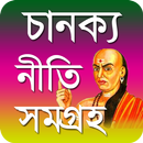 চাণক্য নীতি সমগ্রহ - Chanakya Niti somgroh APK