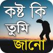 কষ্ট কি তুমি জানো - Bangla New Sad SMS 2021