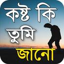 কষ্ট কি তুমি জানো - Bangla New Sad SMS 2021 APK