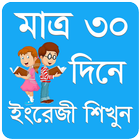 ইংরেজি শিখুন মাত্র ৩০ দিনে icône