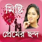 মিষ্টি প্রেমের ছন্দ icône