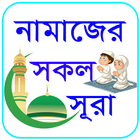 নামাজের 30টি ছোট সূরা অডিও সহ icon