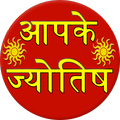 Aap ka jyotish