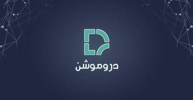 دروموشن 截图 2