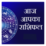 Aaj apka Rashifal 2023 icon