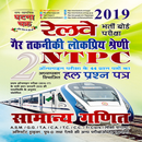 APK RAILWAY NTPC GENERAL MATHS (रेलवे सामान्य गणित)