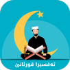 تەفسیرا قورئانا پیرۆز APK