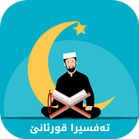 ”تەفسیرا قورئانا پیرۆز