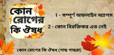 কোন রোগের কি ঔষধ (গাছ গাছরা)