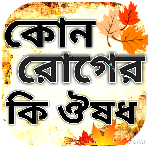 কোন রোগের কি ঔষধ (গাছ গাছরা)